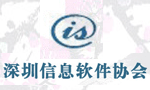 深圳市软件协会供应链,利基鸿业